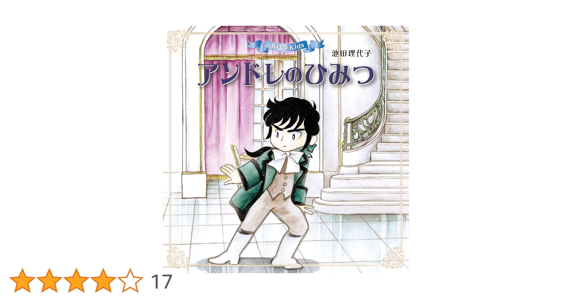 ベルばらKids 絵本　４冊セット　アンドレのひみつ　他 ベルばらKids 絵本4冊セット アンドレのひみつ他 Amazon.co.jp